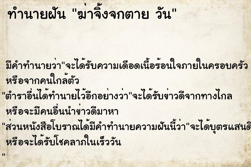 ทำนายฝัน ฆ่าจิ้งจกตาย วัน